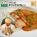 【ふるさと納税】サミュゼ オリジナルカレー 4食セット