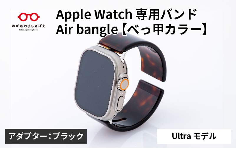 Apple Watch 専用バンド 「Air bangle（エアバングル）」 べっ甲カラー（Ultraモデル）アダプタ ブラック