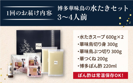 【全3回定期便（月1回）】博多華味鳥の水たき・黒もつ鍋セット（各3〜4人前）《糸島》[AIB006] 人気 華味鳥 水炊き はなみどり なべ 水炊きセット 博多 おすすめ ランキング 上位 鍋 鍋セッ