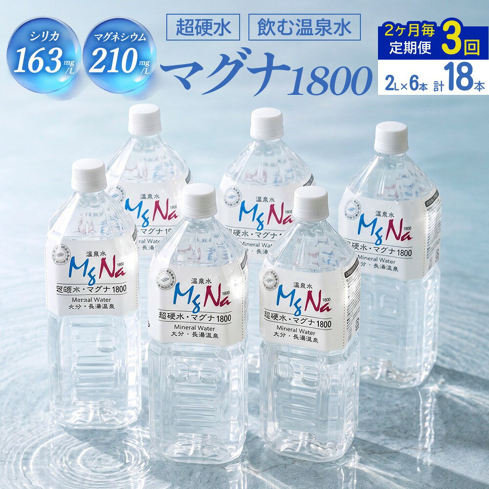 【ふるさと納税】【2ヶ月毎 3回定期便】「マグナ1800」 2L 計18本