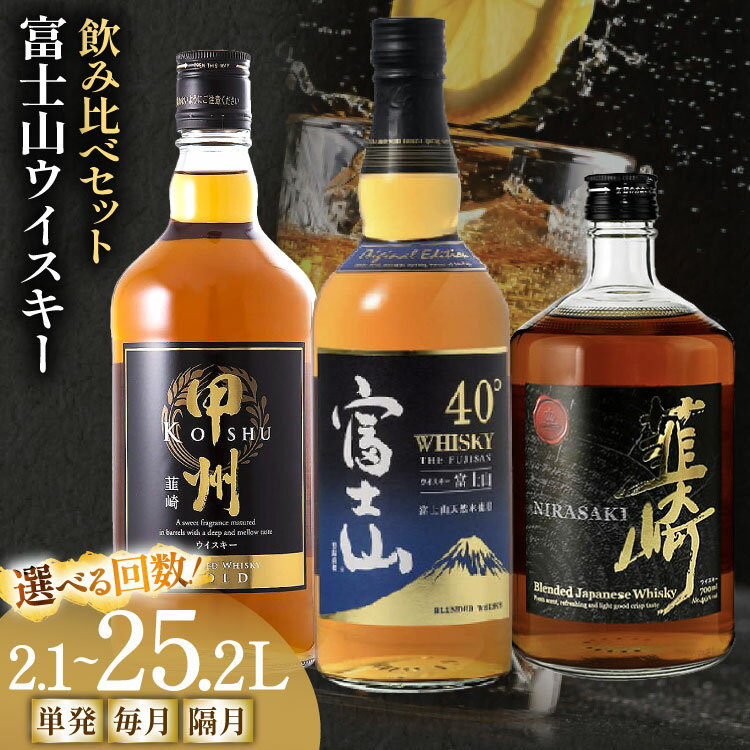 【ふるさと納税】 ウイスキー 酒 3種 飲み比べ 富士山 ウイスキー セット 700ml 3本 [サン.フーズ 山梨県 韮崎市 20745407] 定期便 モルト お酒 ウヰスキー ウィスキー 40% 37％ ハイボール アルコール ロック ハイボール 水割り 家飲み お酒 酒 人気 ギフト 贈答 ◎
