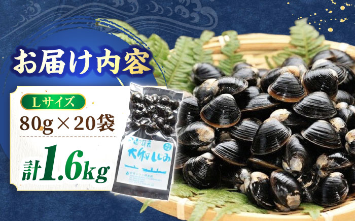 生産量日本一！宍道湖産 ヤマトシジミLサイズ(真空冷凍) 80g×20袋 島根県松江市/有限会社日本シジミ研究所 [ALBS002] しじみ