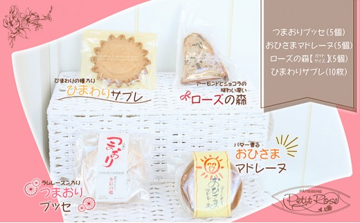 当店自慢の焼き菓子・プチローズセット