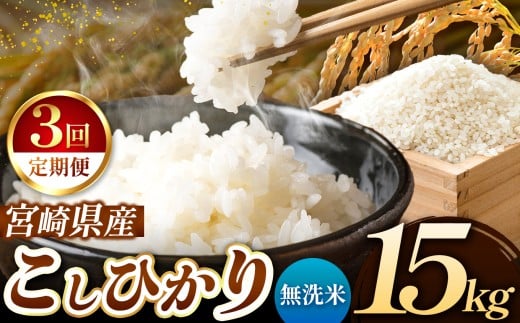 【 定期便３回 】令和7年産 こしひかり 15kg （ 無洗米 ） 宮崎県産 | 米 こめ お米 おこめ 精米 白米 宮崎県 五ヶ瀬町