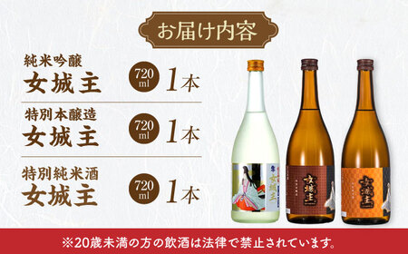 飲み比べ3本セット（純米吟醸、特別純米、特別本醸造 各720ml）/ 日本酒 お酒 地酒 純米酒 吟醸酒 本醸造酒 / 恵那市 / 岩村醸造[AUAK041]