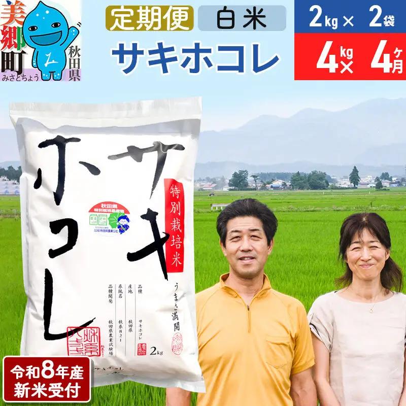 《令和8年産 新米受付》米《定期便4ヶ月》サキホコレ特別栽培米4kg（2kg×2袋) 4回 計16kg 白米