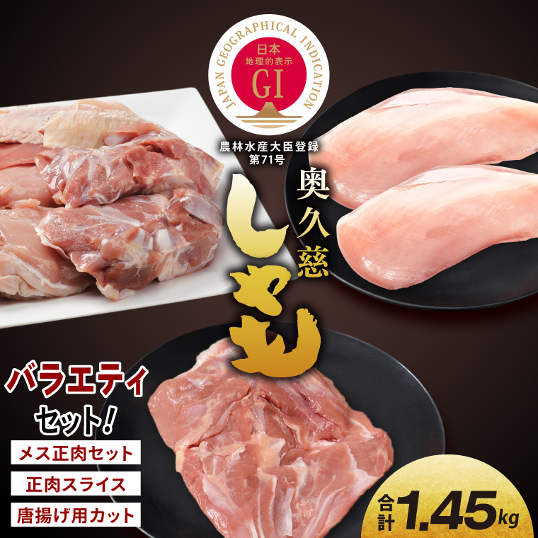 奥久慈しゃも肉詰め合わせ・バラエティ部位セット（計1.45kg）（メス正肉1羽分約850g・正肉スライス約400g・唐揚げ用カット約200g）｜茨城県 大子町 奥久慈 袋田 奥久慈しゃも生産組合 軍鶏 シャモ 地鶏 鶏肉 正肉 からあげ ささみ 冷凍（AR008）