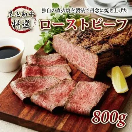 【特選】 黒毛和牛ローストビーフ 800g ローストビーフ