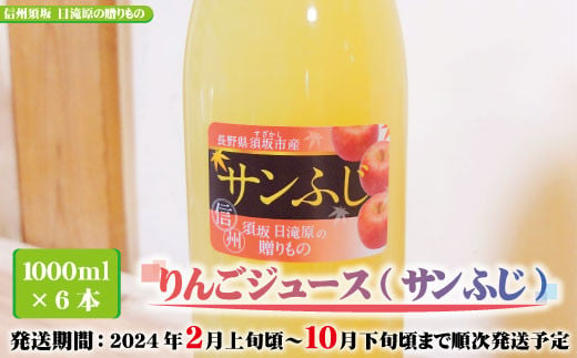 [No.5657-2732]【先行予約】りんごジュース（サンふじ）1000ml×6本《信州須坂　日滝原の贈りもの》■2024年発送■※2月上旬頃～10月下旬頃まで順次発送予定