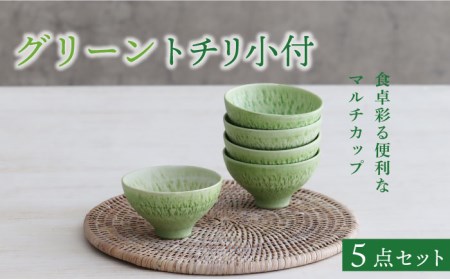 【美濃焼】グリーン トチリ 小付 5個セット【器の杜】 食器 小鉢 鉢 副菜鉢 ボウル サラダボウル デザートボウル カップ ミニ 小付け 食器セット セット 緑 おしゃれ 送料無料 [MDT006]