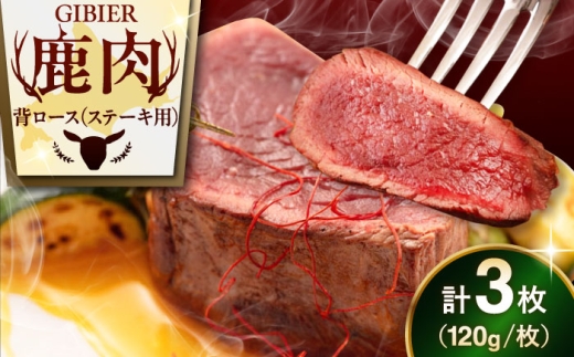 【3枚】 鹿肉 背ロース 3枚 《喜茂別町》【EBIJIN】 鹿肉 しかにく シカ肉 シカニク ジビエ 鹿 ロース 北海道 国産 北海道産 高タンパク ヘルシー ステーキ すてーき 赤身 セット 低カロリー <AJAO026> [AJAO026-AJAO031-AJAO066]