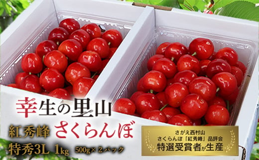 幸生地区の里山の さくらんぼ「紅秀峰」特秀品・3Lサイズ 1kg（500g×2パック）【2025年6月下旬頃～7月中旬頃発送予定】／ 2025年産 令和7年産 フルーツ 果物 くだもの 逸品 特産 山