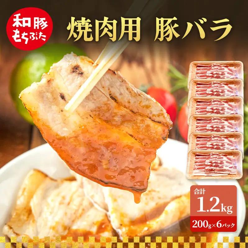 焼肉用 豚バラ 200g×6 豚肉【和豚 もちぶた】