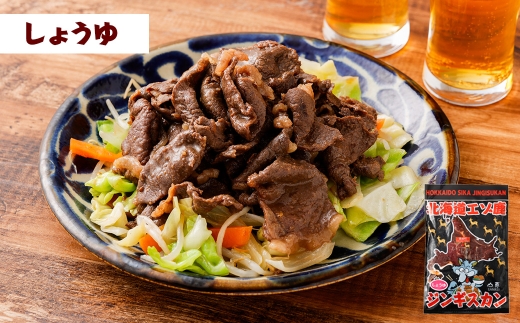 【 3回 定期便 】 エゾシカ 鹿肉 ジンギスカン 3種セット （しょうゆ みそ トマト たれ 味） 各約500g （鹿肉 約300g タレ 約200g） エゾ鹿肉 えぞ鹿肉 シカ肉 しか肉 ジビエ