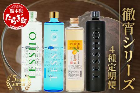 【定期便4回】5年連続金賞！ 徹宵 シリーズ 4種 定期便 4回配送 芋焼酎 恒松酒造【 てっしょう 定期便 プレミアム 檸檬 エクストラ 金賞 受賞 受賞歴 お酒 酒 レア 焼酎 しょうちゅう 吟醸 】040-0593