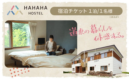 北海道 浦幌町 ハハハホステル 宿泊券 宿泊チケット ゲストハウス 旅行 ホテル