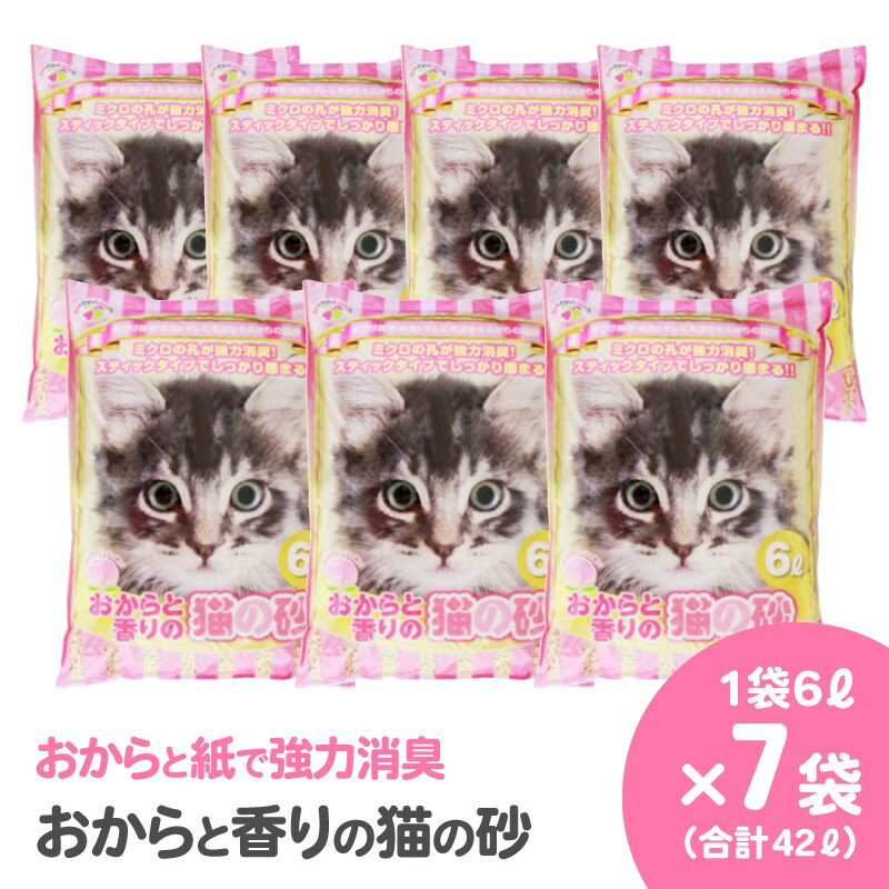 【ふるさと納税】おからと香りの猫の砂 猫砂 6L×7袋 香り付き ピーチ 猫 燃えるゴミ おから 水洗トイレ使用可 ミクロの孔 強力消臭 ニャン ネコ ねこ まとめ買い ペット用 消耗 衛生 防災 備蓄 日本製 国産 SDGs サノテック 静岡 富士市 [sf024-002]