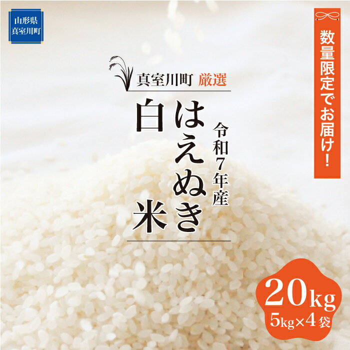 【ふるさと納税】数量限定でお届け！令和7年産 真室川町厳選　はえぬき ［白米］ 20kg（5kg×4袋）