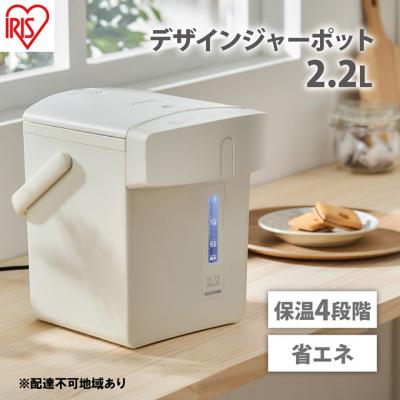 ふるさと納税 大河原町 電気ポット ジャーポット 2.2L マイコン式アイボリーアイリスオーヤマ[53752262]