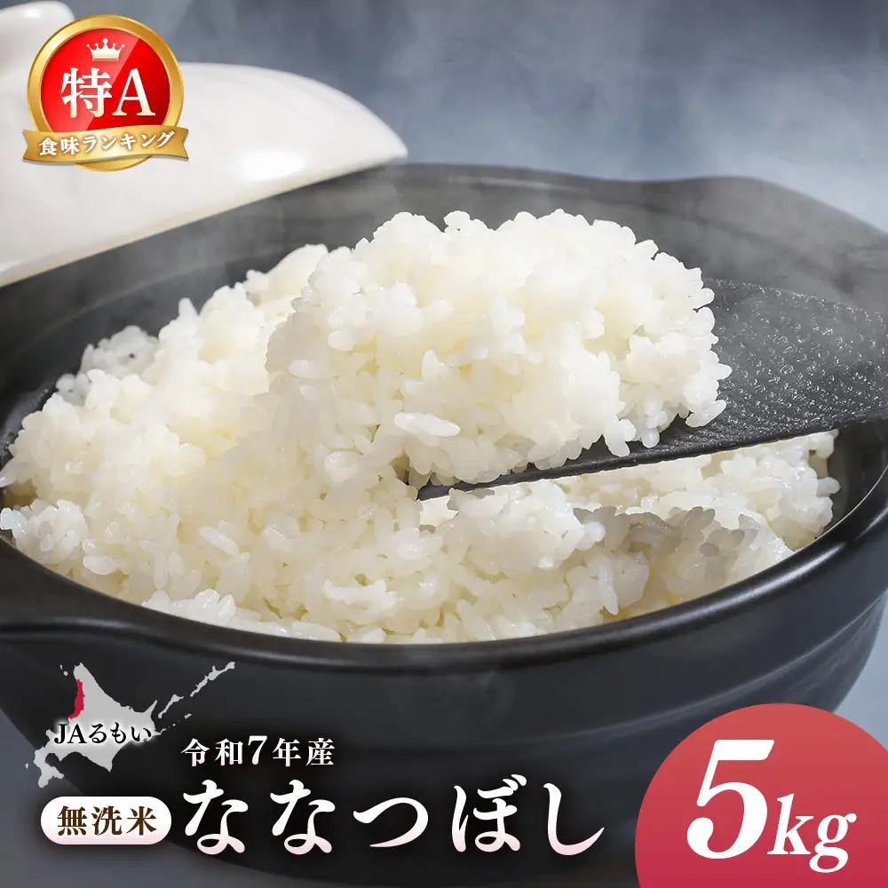 【先行予約】令和8年産 新米 JAるもい 無洗米 ななつぼし 5kg 特A 白米【3500401】