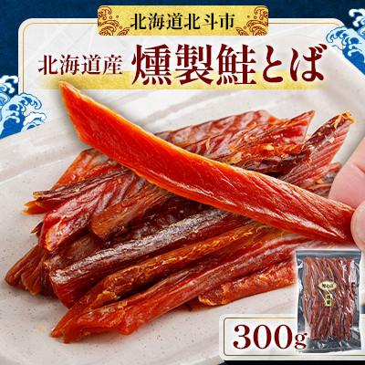 ふるさと納税 北斗市 【北海道産】燻製鮭とば 300g 着色料・保存料不使用
