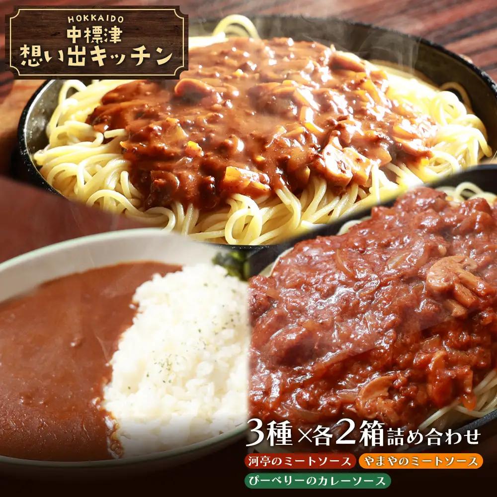 中標津 想い出キッチン　「河亭のミートソース」「やまやのミートソース」「ぴーべりーのカレーソース」３種×２箱詰め合わせ【3202402】