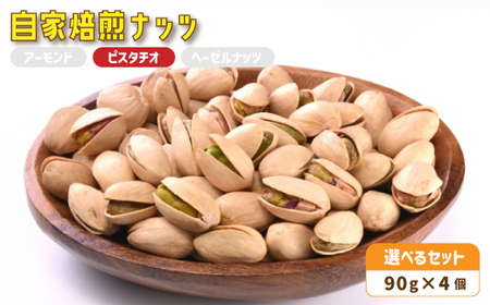 ３． 自家焙煎ナッツ 無塩 ピスタチオ 90g×4個 ： ローストナッツ 無添加ナッツ ナッツ