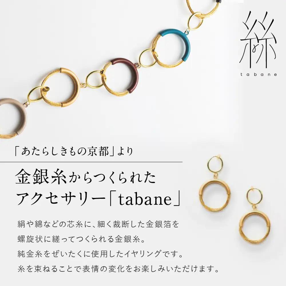 【寺島保太良商店】絲 tabane イヤリング＜白漆＞｜京都 伝統工芸 ブランド アクセサリー 上品 人気
