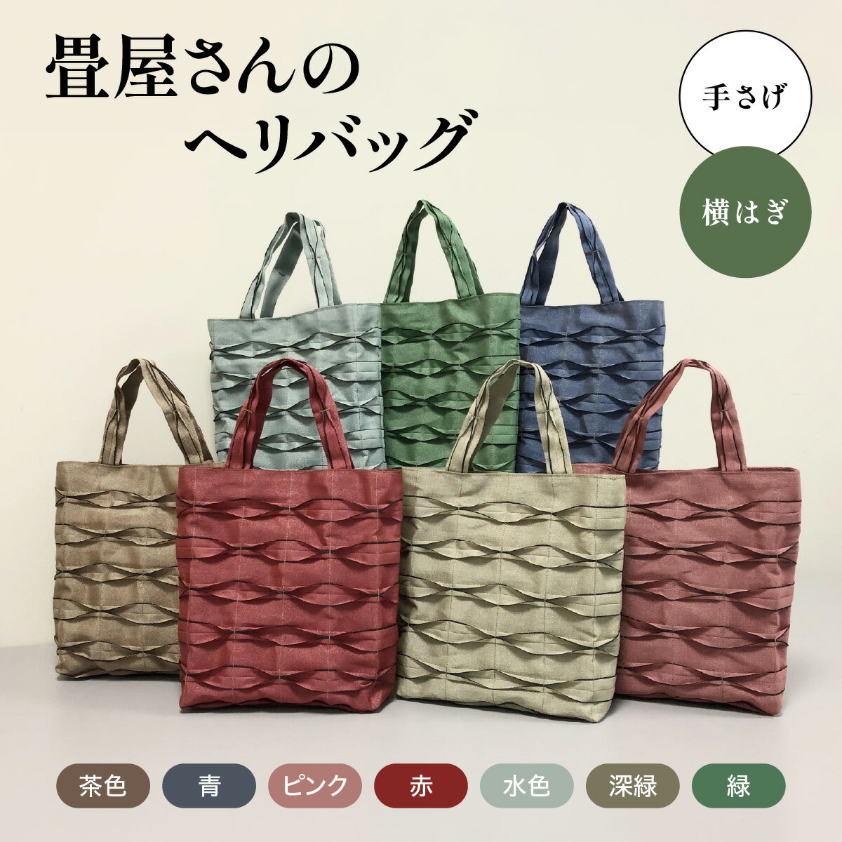 【ふるさと納税】畳屋さんのヘリバッグ【手さげ(横はぎ)】　 ファッション かばん トートバッグ 手提げ 　お届け：発注後、2か月程度 HNNBN001