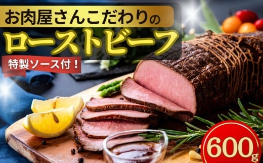 【2026年1月下旬～順次発送】 ローストビーフ お肉屋さんこだわりのローストビーフ 600g 冷凍 ブロック ソース付き パーティ 宮城県 東松島市 オイタミート  オンラインワンストップ 自治体マイページ