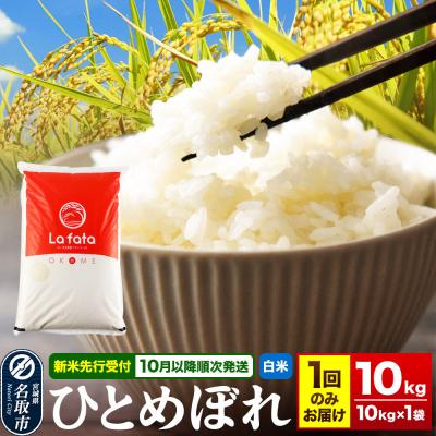 ふるさと納税 名取市 10月以降順次発送 先行受付 ひとめぼれ 10kg【白米】令和8年産|21_lft-061001