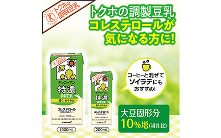 【合計200ml×36本】特濃 調製豆乳 200ml ／ 飲料 キッコーマン 健康 特濃 豆乳飲料 大豆 パック セット 飲み切り 茨城県 五霞町