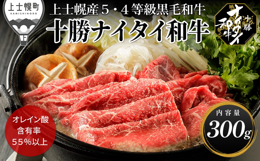 
                  十勝ナイタイ和牛 すき焼き 300g すき焼き肉 すき焼き鍋 国産 北海道 牛 肉 牛肉 国産牛 和牛 5・4等級 黒毛和牛 オレイン酸含有率55%以上 冷凍 ［013-N81］
                