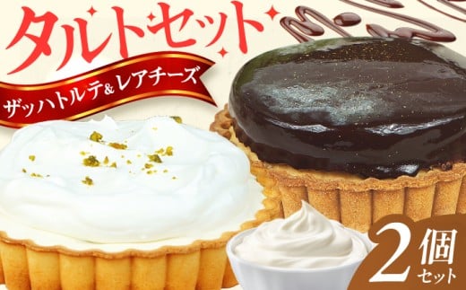 タルトセット（ザッハトルテタルト・ラムレーズンのレアチーズタルト） スイーツ たると 洋菓子 デザート チョコレート クリーム 冷凍 クリスマス パーティ デコレーション バレンタイン ホワイトデー 広川町 / イートウェル株式会社 [AFAK141]