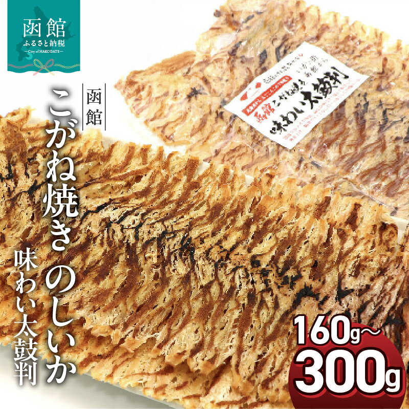 【ふるさと納税】こがね焼き のしいか 選べる 内容量 160g 300g ポスト投函 国産 スルメイカ いか ソフト食感 うま味 裂きやすい 味わい太鼓判 楽天ショップオブザイヤー 海産物 ジャンル賞 乾物 お土産 お取り寄せ 北海道 函館 送料無料