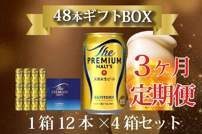 
            定期便 3ヶ月 ザ・プレミアムモルツ ギフト 350ml 缶 48本 ビール サントリー※沖縄・離島配送不可 【送料無料 お取り寄せ お酒 お中元 ギフト 贈り物 プレゼント 人気 おすすめ 家飲み 晩酌 バーベキュー キャンプ アウトドア】
          