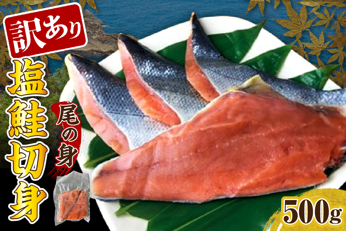 
            訳あり塩鮭切身（尾の身）500g【er001-105】
          