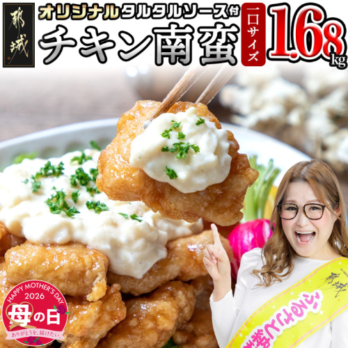 【母の日】一口チキン南蛮1.68kg 特製タルタルソース付き≪5月7日～10日お届け≫_12-1510-MG