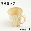 【ふるさと納税】 マグカップ 1個 ／ オススメ 陶器 食器 陶芸 カップ コップ シンプル オシャレ お洒落 かわいい 可愛い カワイイ 焼き物 家庭用 自宅用 自分用 ギフト プレゼント 贈物 贈り物 鎬文しのぎもん 黄色系 コーヒーマグ 作家 tamari窯 岩手県 八幡平市 送料無料