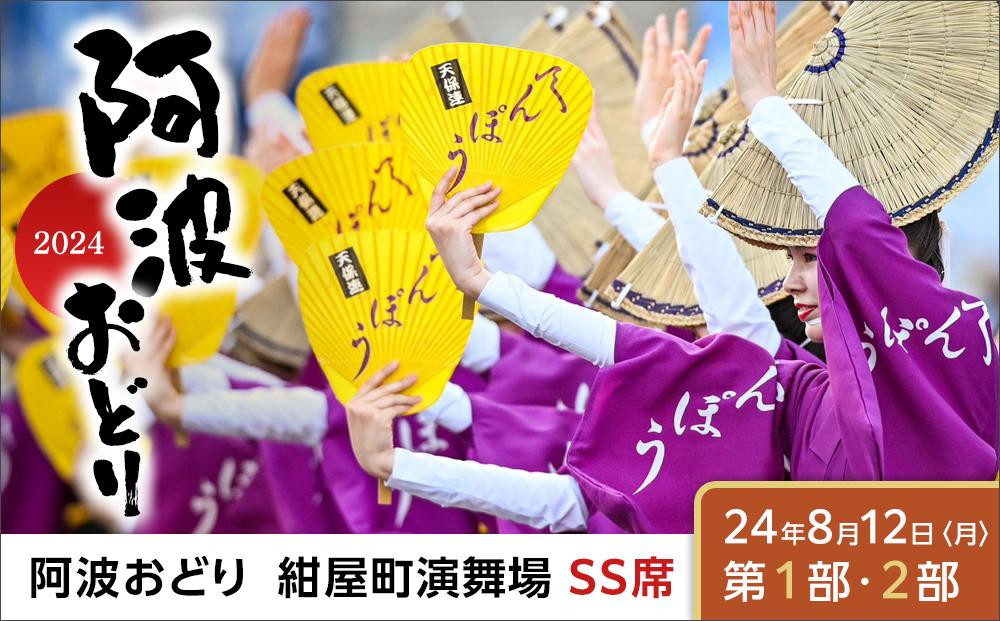 
【8月12日（月）第1部第2部】徳島市 2024 阿波おどり 紺屋町演舞場 SS席
