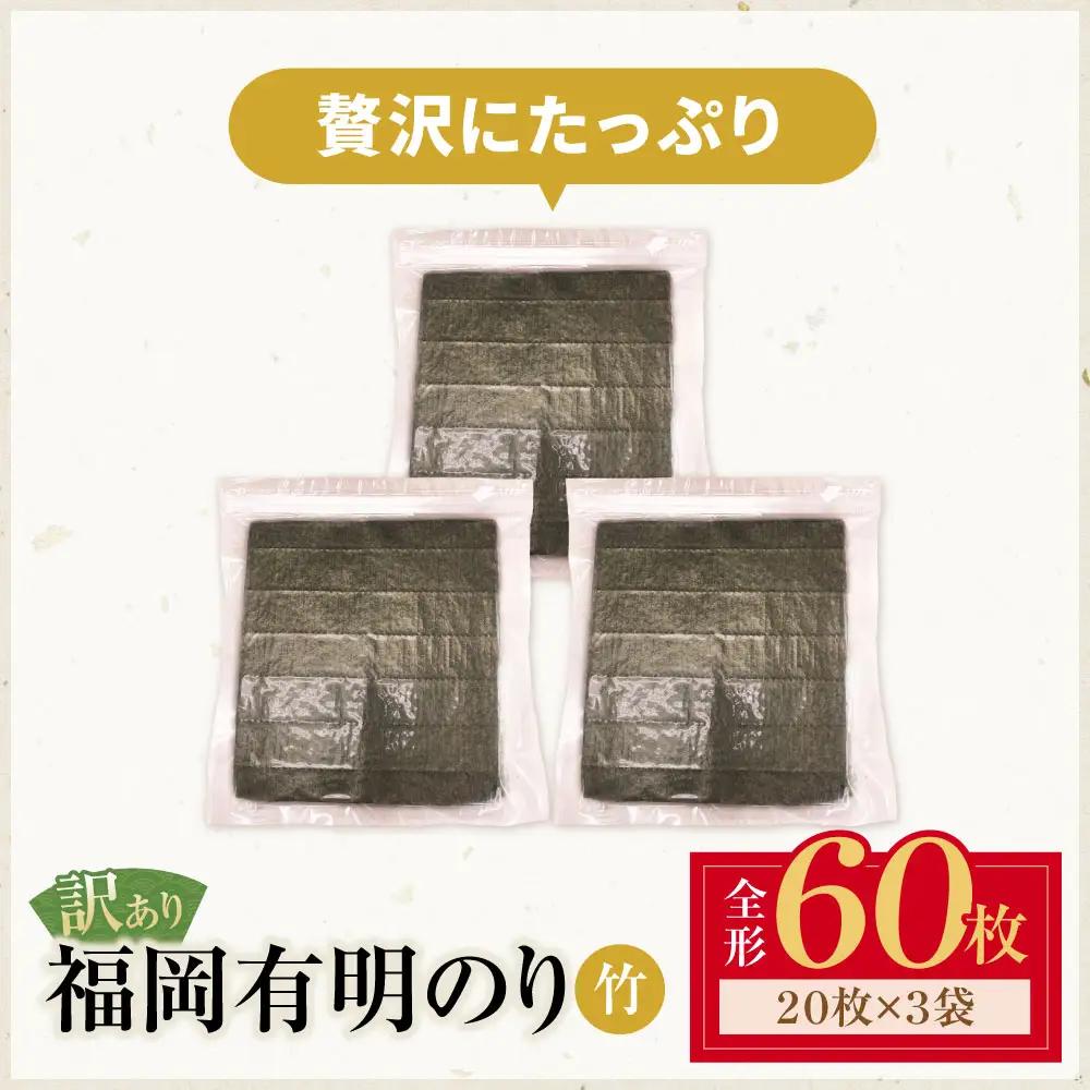 Z59-21 福岡有明のり 【竹】わけあり 焼き海苔 (全形60枚)