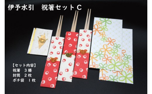 
伊予水引　祝箸セットC
