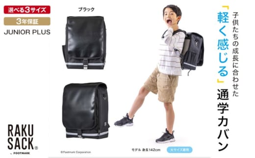 ランドセル RAKUSACK JUNIOR PLUS ブラック 鞄 かばん スクールカバン 荷物 ブックストラップ  負担軽減 使いやすい 墨田区 東京都 100 [№5619-6041]2085