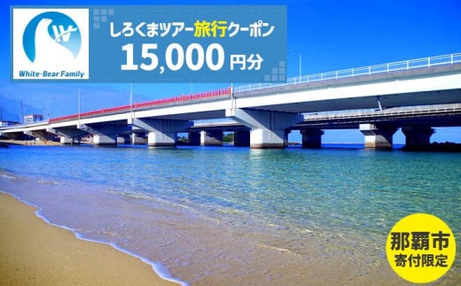 
            【那覇市】しろくまツアーで利用可能なWEB旅行クーポン（15,000円分）
          