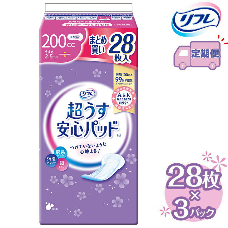 【ふるさと納税】【2～4回定期便】リフレ 超うす安心パッド 200cc まとめ買いパック 28枚×3パック 《3ヶ月に1回》 | 吸水シート 給水パッド 尿とりパッド パッド パット 尿ケア 軽失禁 尿漏れ 尿もれ 尿モレ 日用品 生活用品 常備品 消耗品 ストック 消臭 女性用