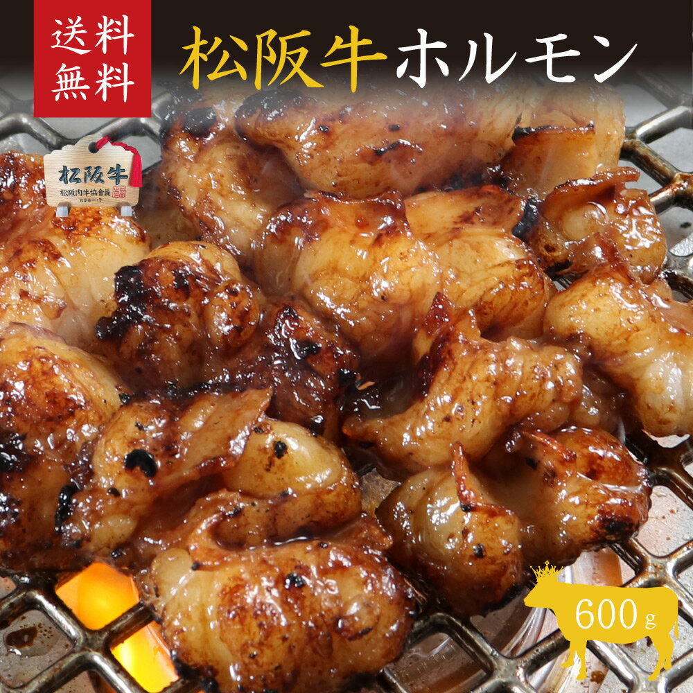 【ふるさと納税】松阪牛ホルモン600g［甘い 濃厚 牛肉 高級 和牛 BBQ バーベキュー 牛 肉 ブランド牛 黒毛和牛 松坂 人気 グルメ お取り寄せ 日本三大和牛 誕生日 お祝い ご馳走 贅沢］　牛肉/ホルモン