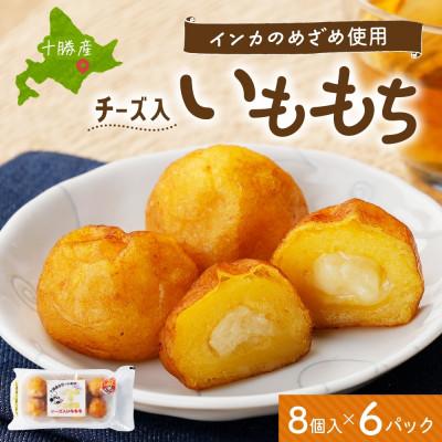 ふるさと納税 帯広市 十勝 インカのめざめ いももち 8個入×6パック もちもちチーズ入り じゃがいも 北海道 帯広市