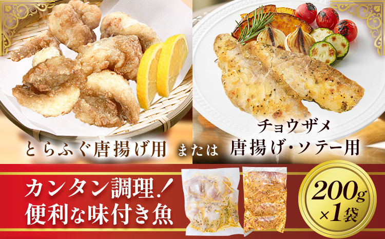
                  魚 味付き魚 とらふぐ 唐揚げ用 チョウザメ 唐揚げ ソテー 用 200g 1袋 《30日以内に出荷予定(土日祝除く)》キャビアフィッシュカンパニー 惣菜 味付き 簡単調理 茨城県 河内町
                