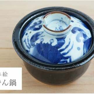 有田焼 ふくせん窯 くらしの料理器 染付カニ絵なんでん鍋 土鍋 ご飯 炊飯 ごはん 一人用（1人用）二人用（2人用）直火専用鍋 耐火陶土 A35-233