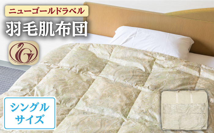 羽毛肌布団 シングル ホワイトダックダウン70%使用 ニューゴールドラベル 《壱岐市》【壱岐工芸】